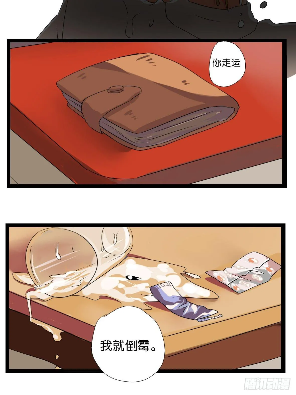 第三话：心狠的非酋 第12页