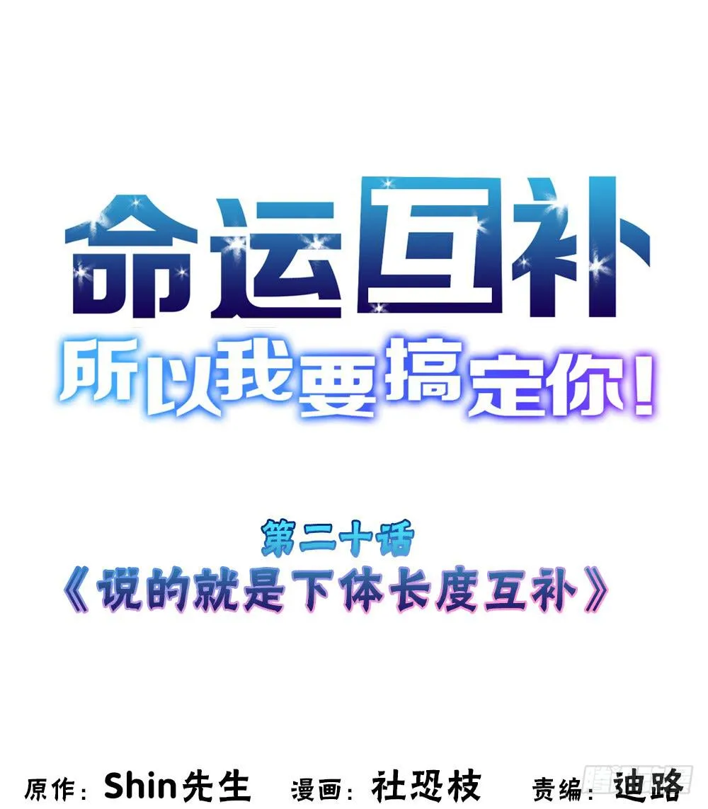第二十话：说的就是下体长度互补 第1页