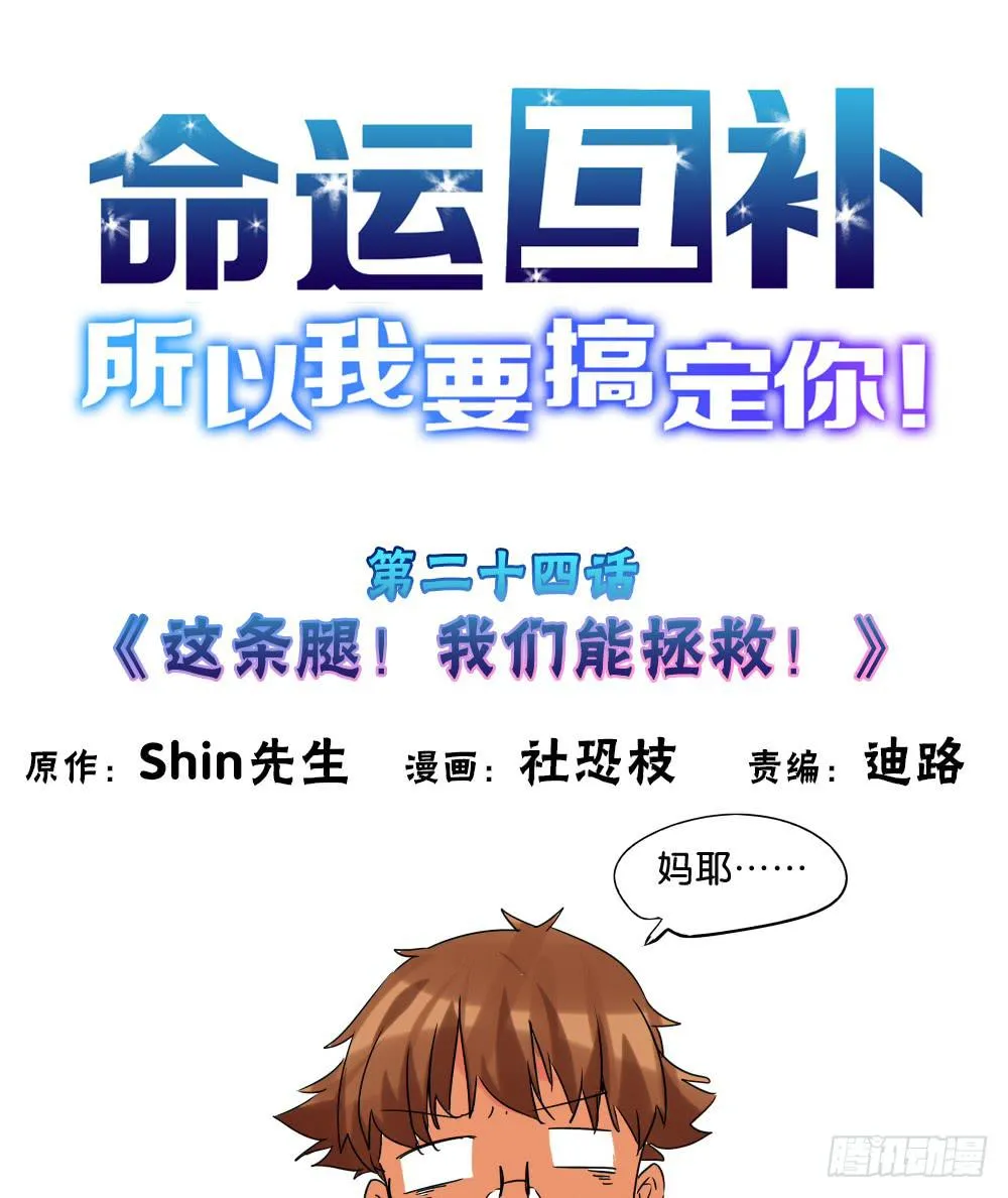 第二十四话：这条腿！我们能拯救！ 第1页