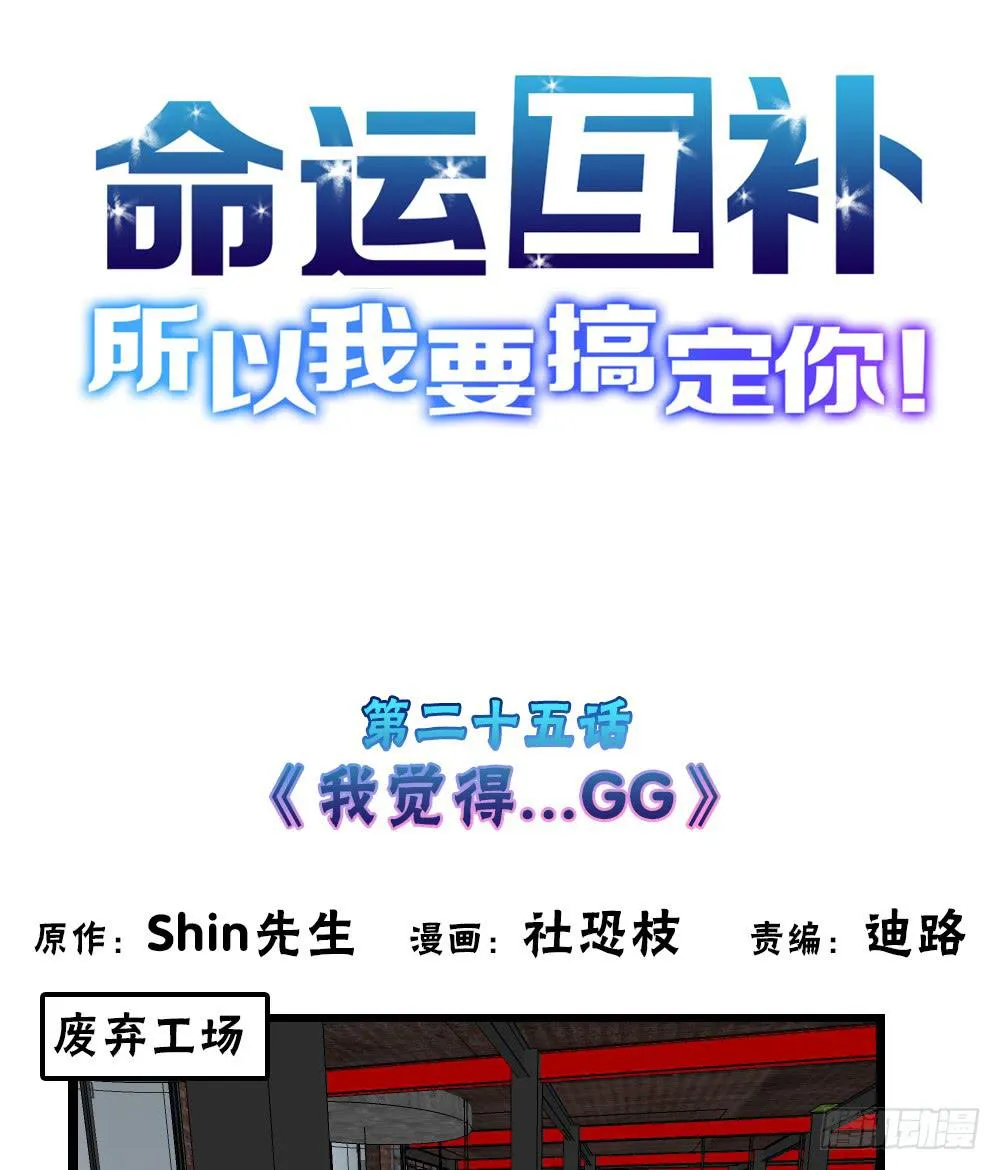 第二十五话：我觉得…GG 第1页