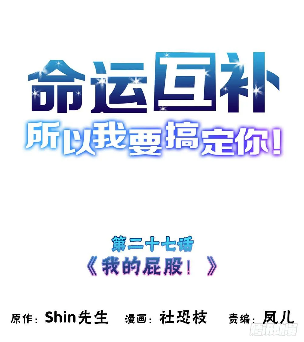 第二十七话：我的屁股！ 第1页