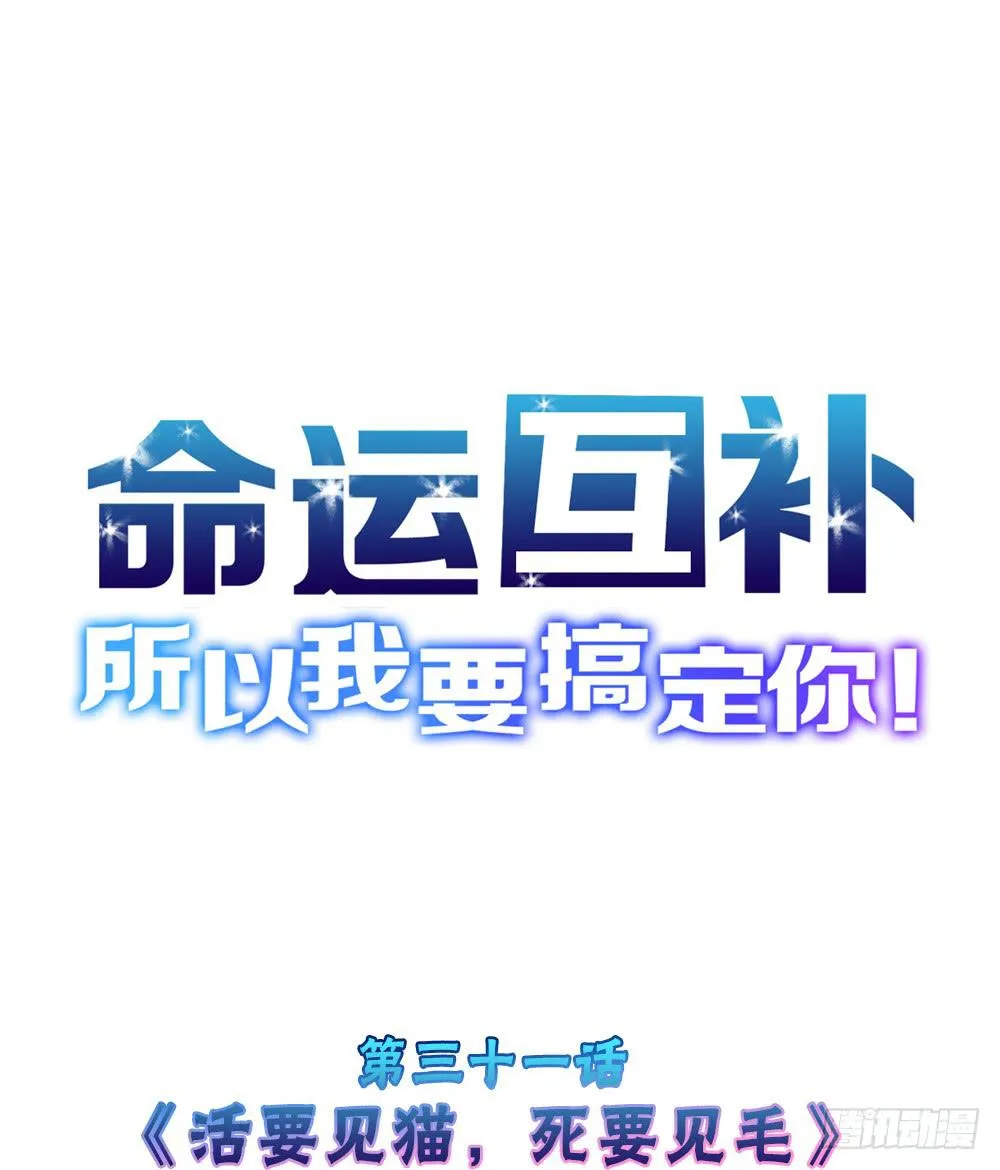 第三十一话：活要见猫，死要见毛 第1页
