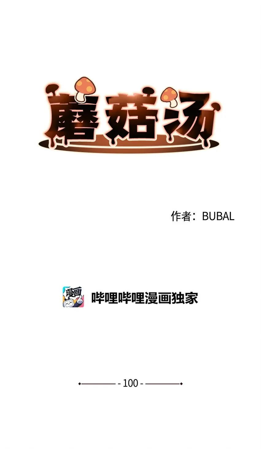 100 虽然死不足惜… 第3页