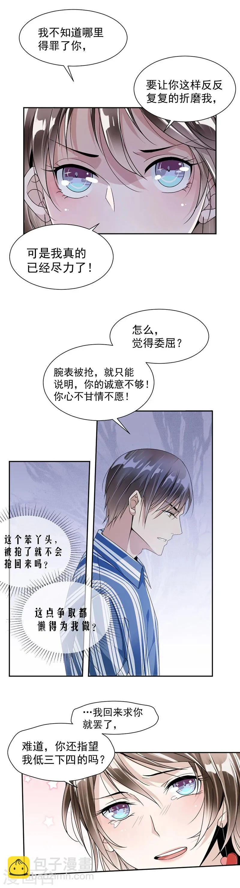 第33话 你就不会抢回来？ 第5页