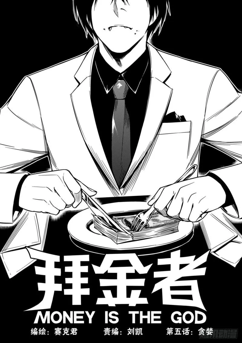 第五话 贪婪 第5页