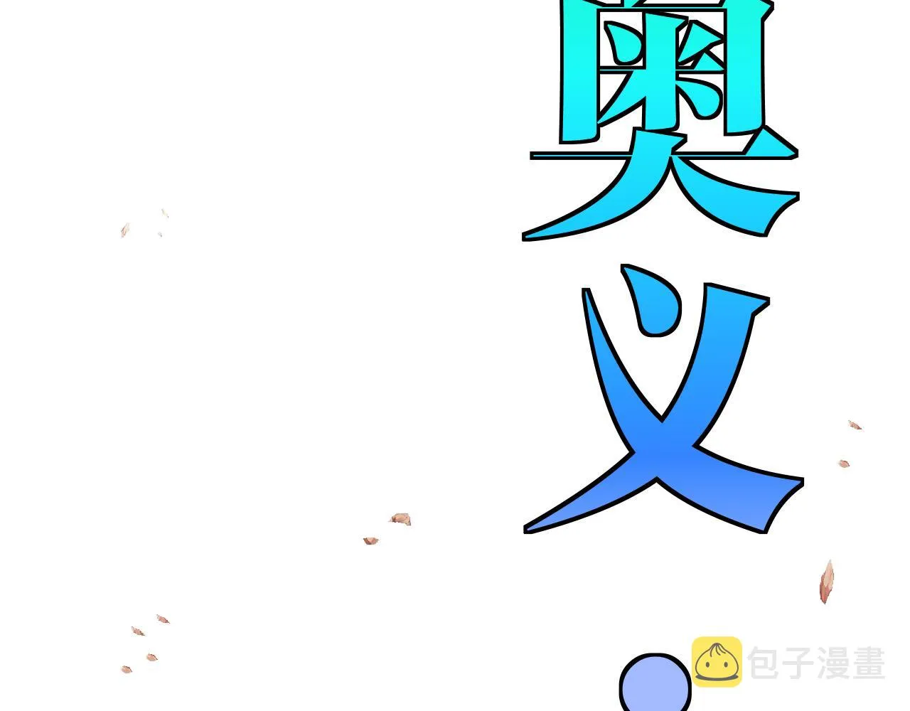 第28话 力与技，剑与枪 第61页