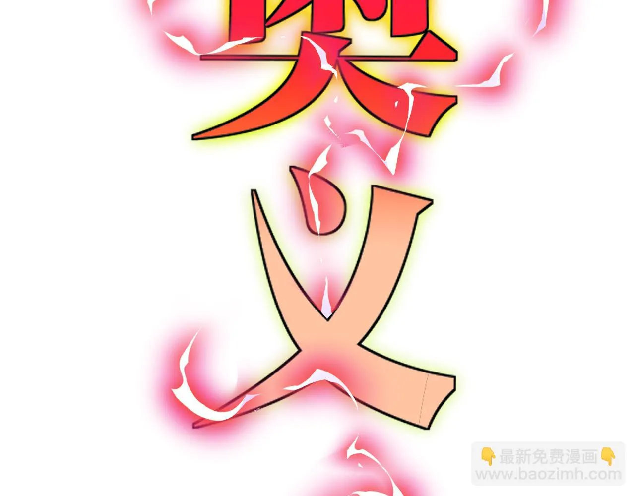 第24话 奥义觉醒! 第79页