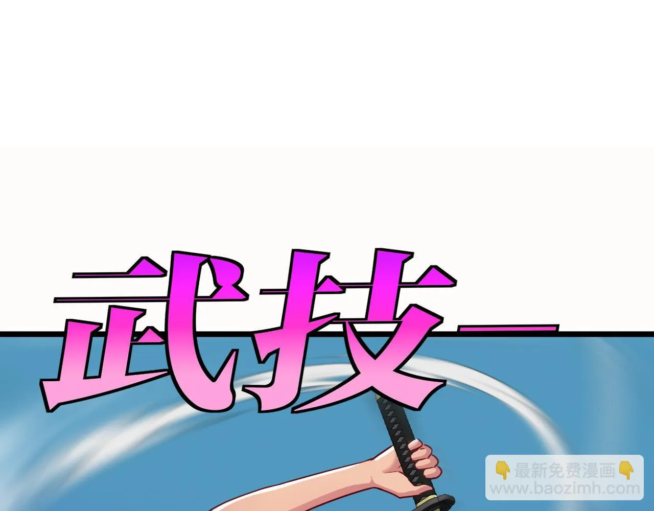第20话丧尸围城！我疯狂升级！ 第109页