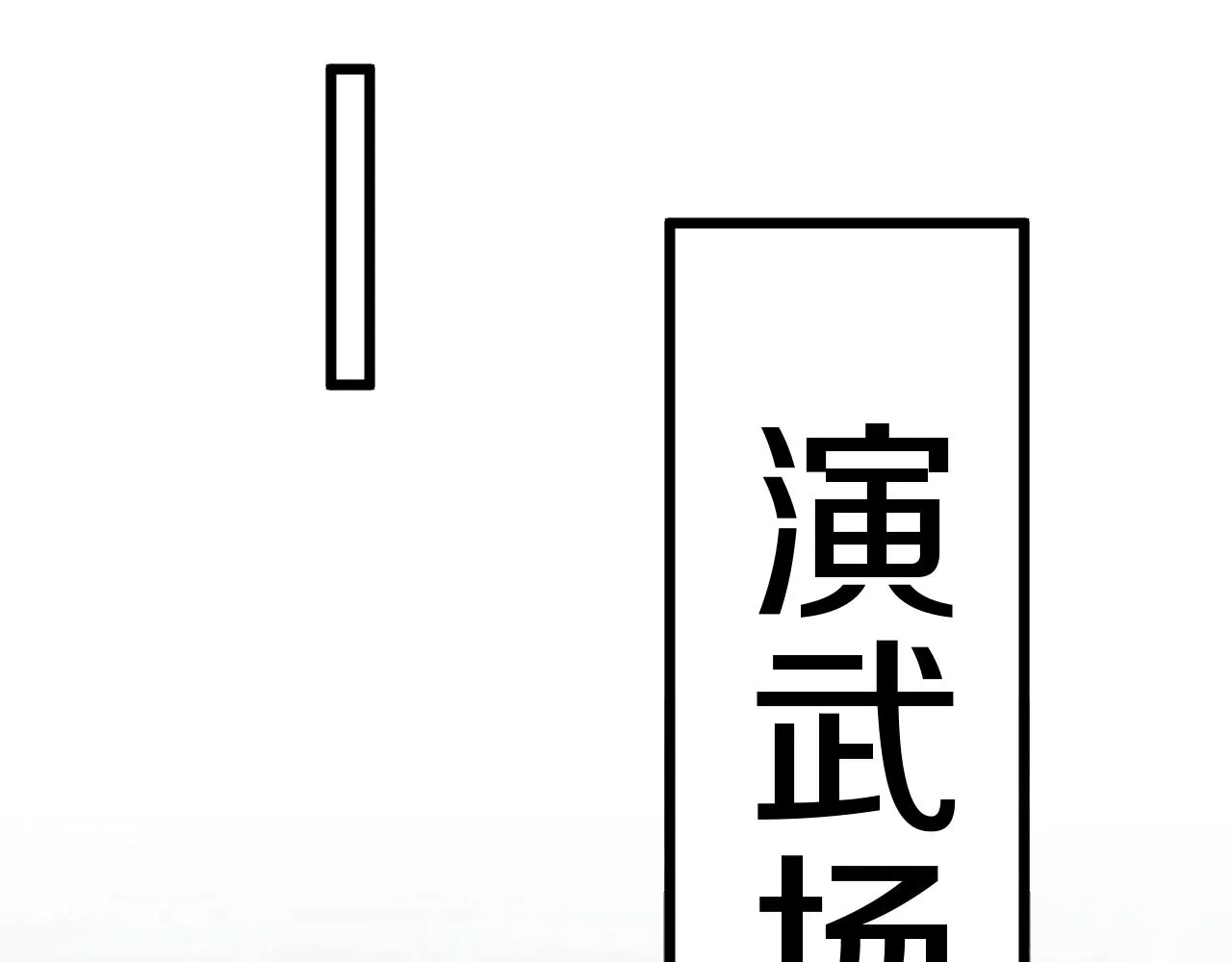 第15话 百强榜唐天 第143页