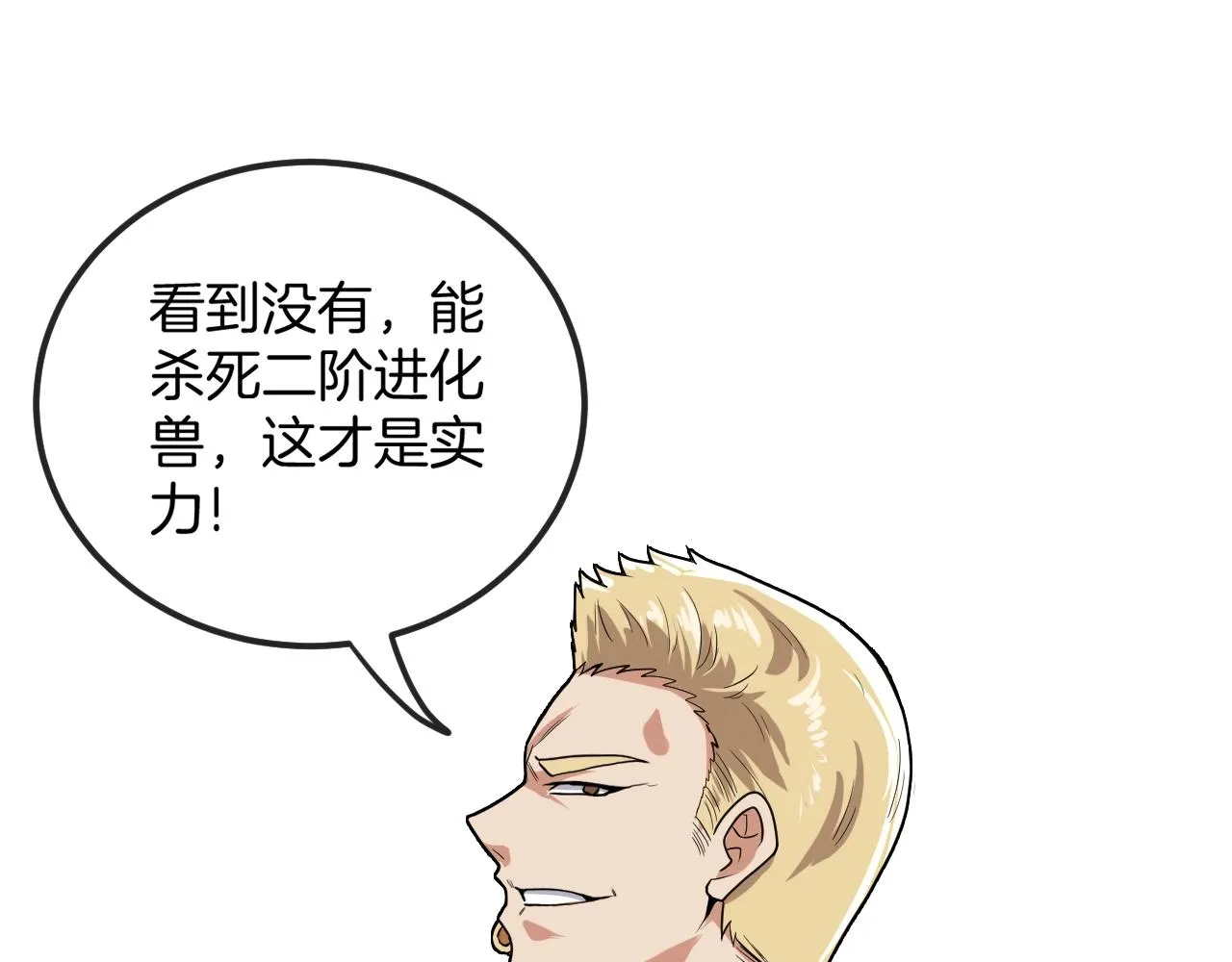 第11话 谁说我没有异晶 第79页