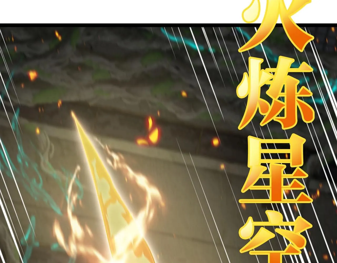 第89话：火炼星空 第60页