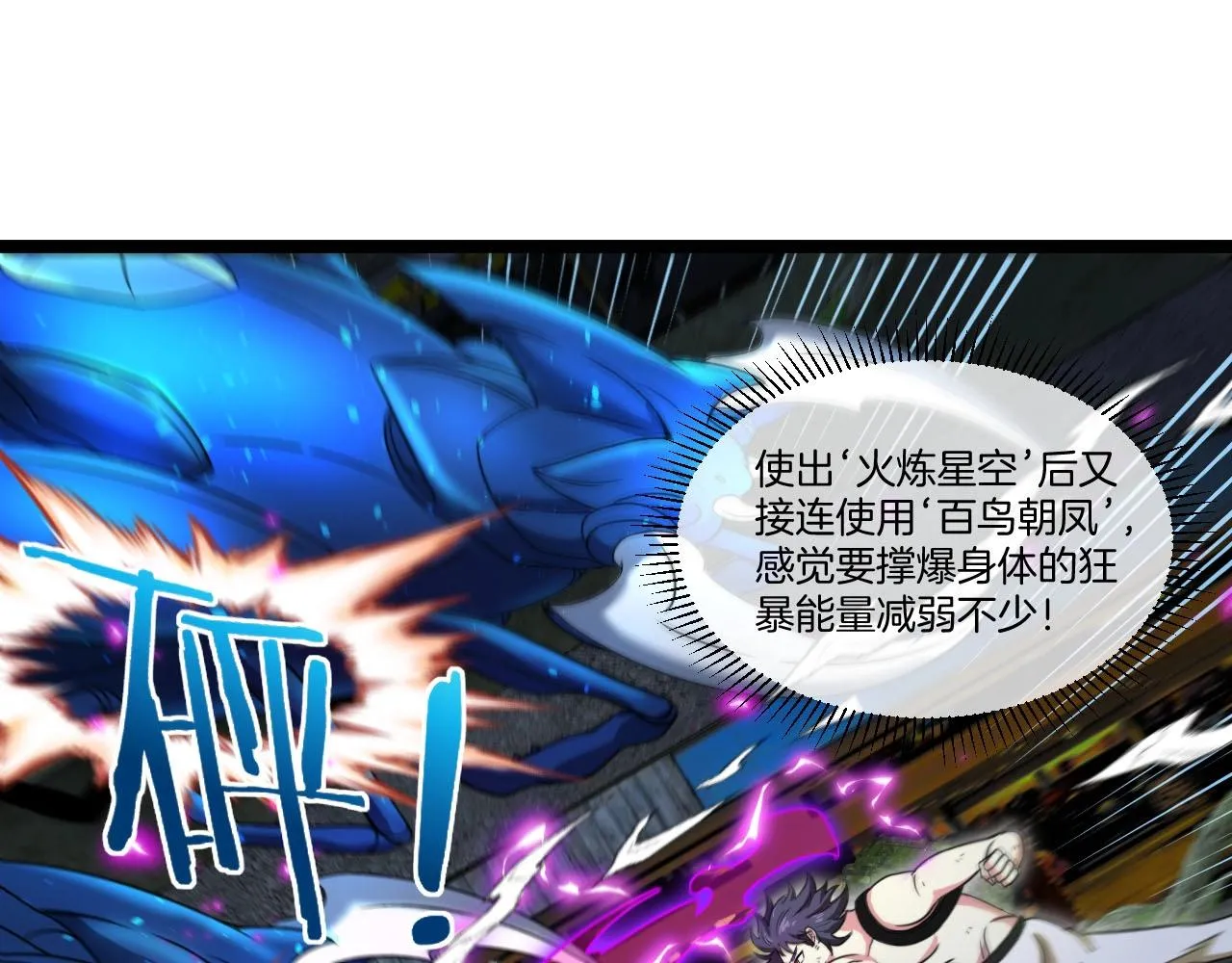 第89话：火炼星空 第85页