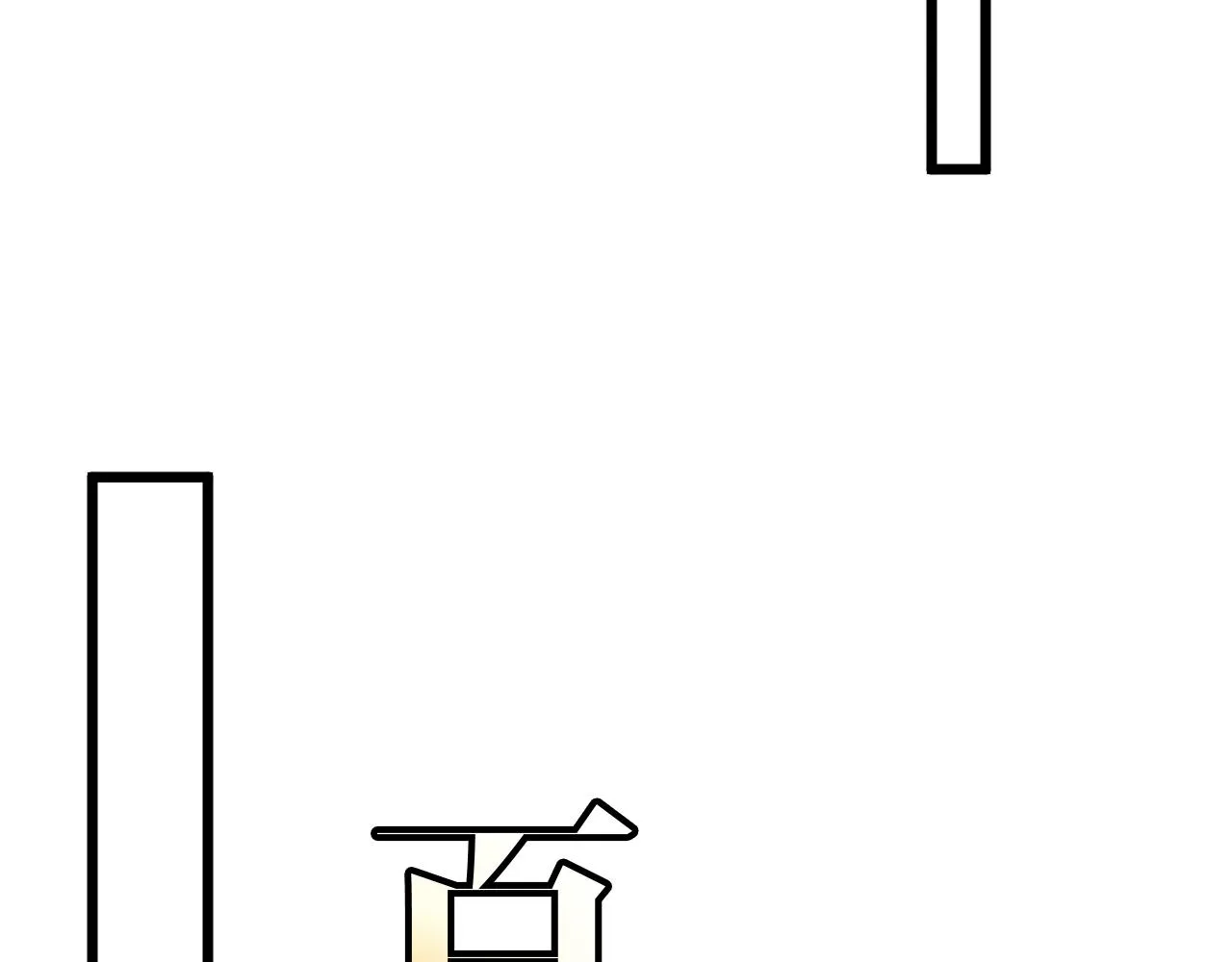 第91话：冤家路窄 第113页