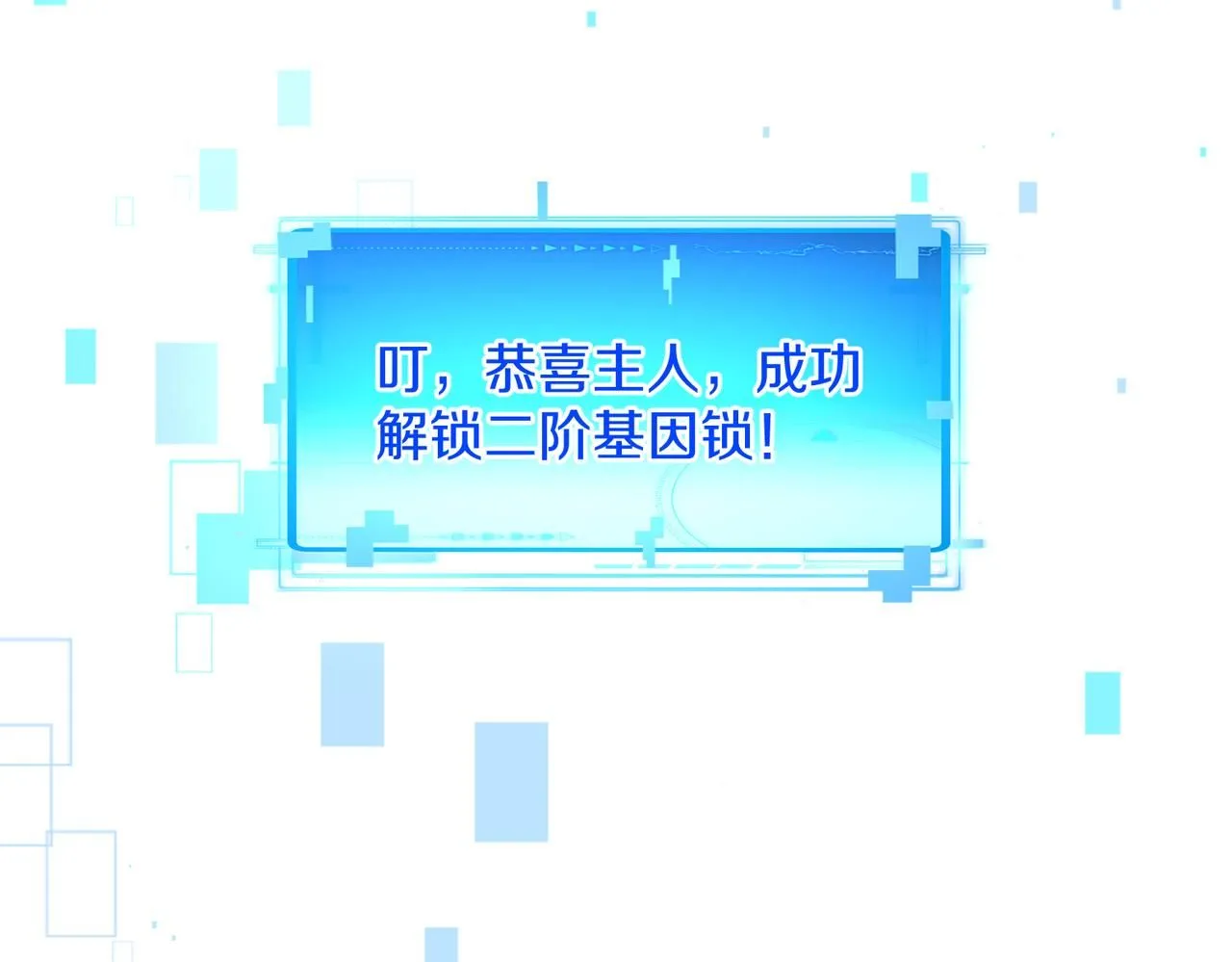 第101话：解锁二阶基因锁 第101页