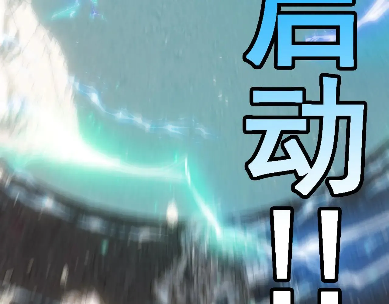 第161话 领域！九阶？ 第110页