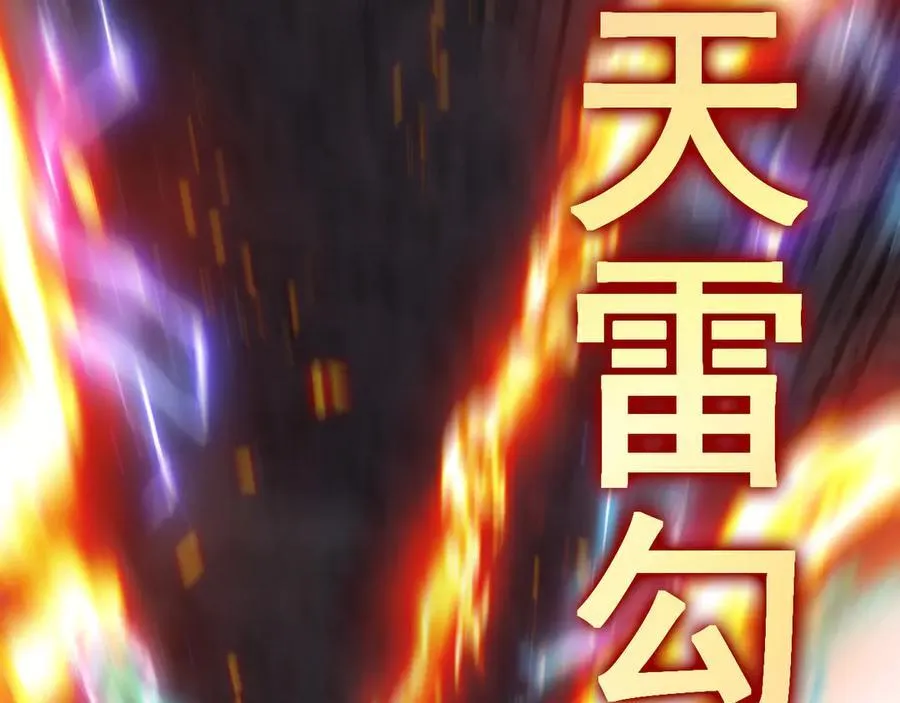 第176话 天雷勾地火 第82页