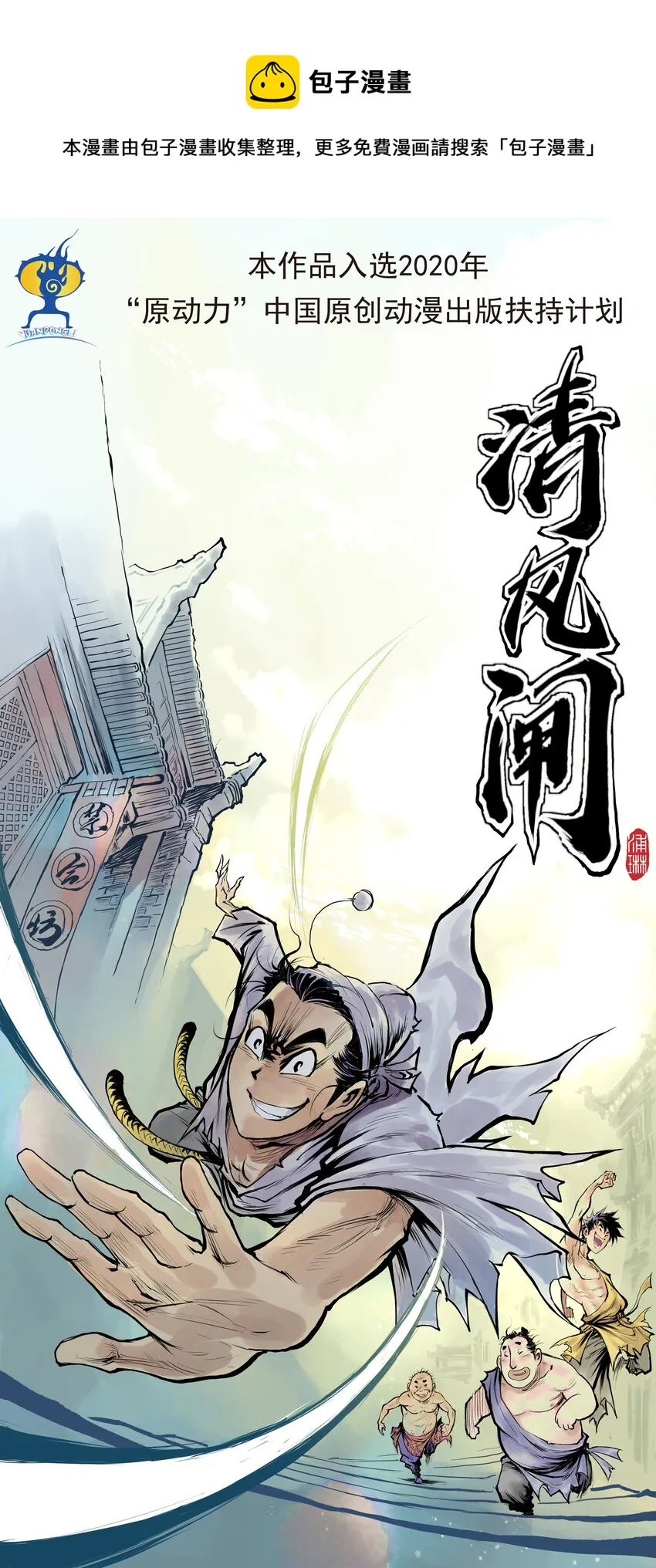 第64回上 《清风闸》第64回：终章！（上） 第1页