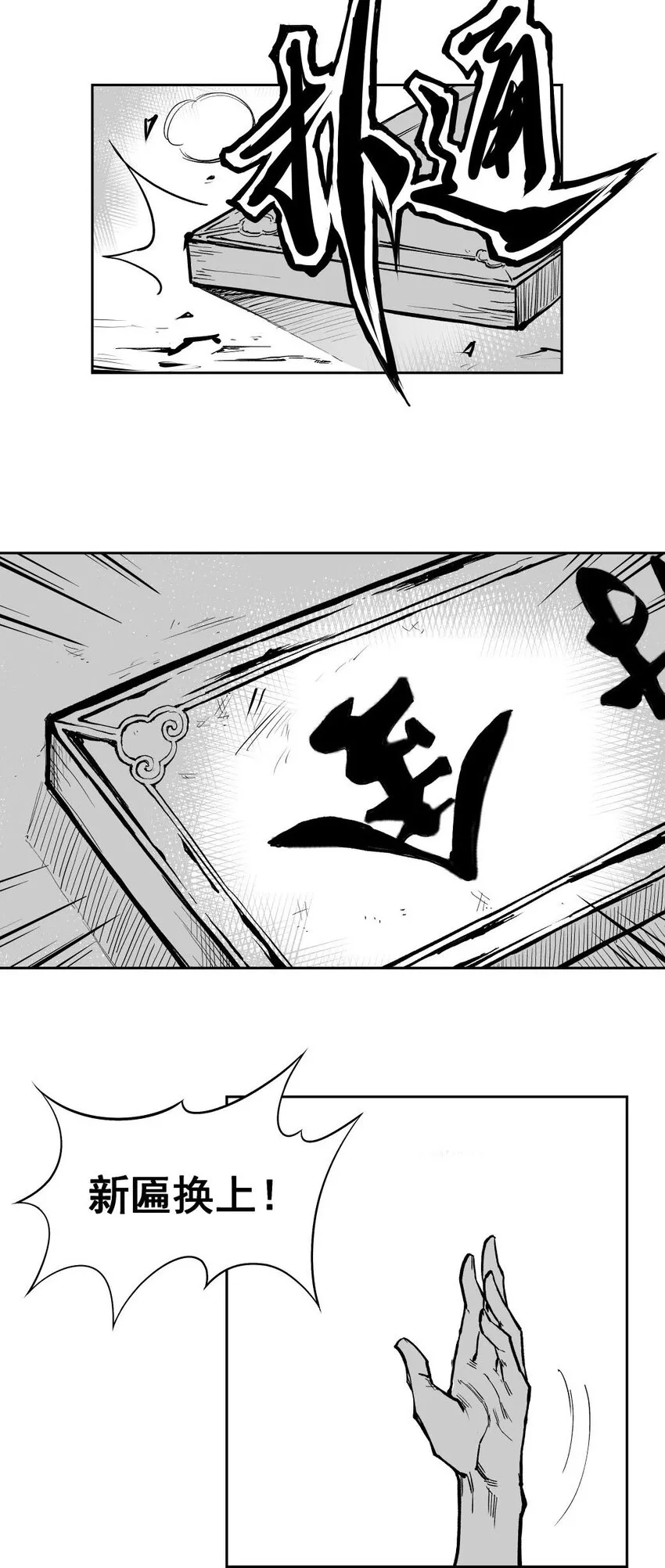 第64回上 《清风闸》第64回：终章！（上） 第4页