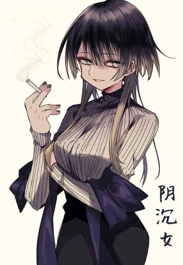 阴沉姐姐 第1页