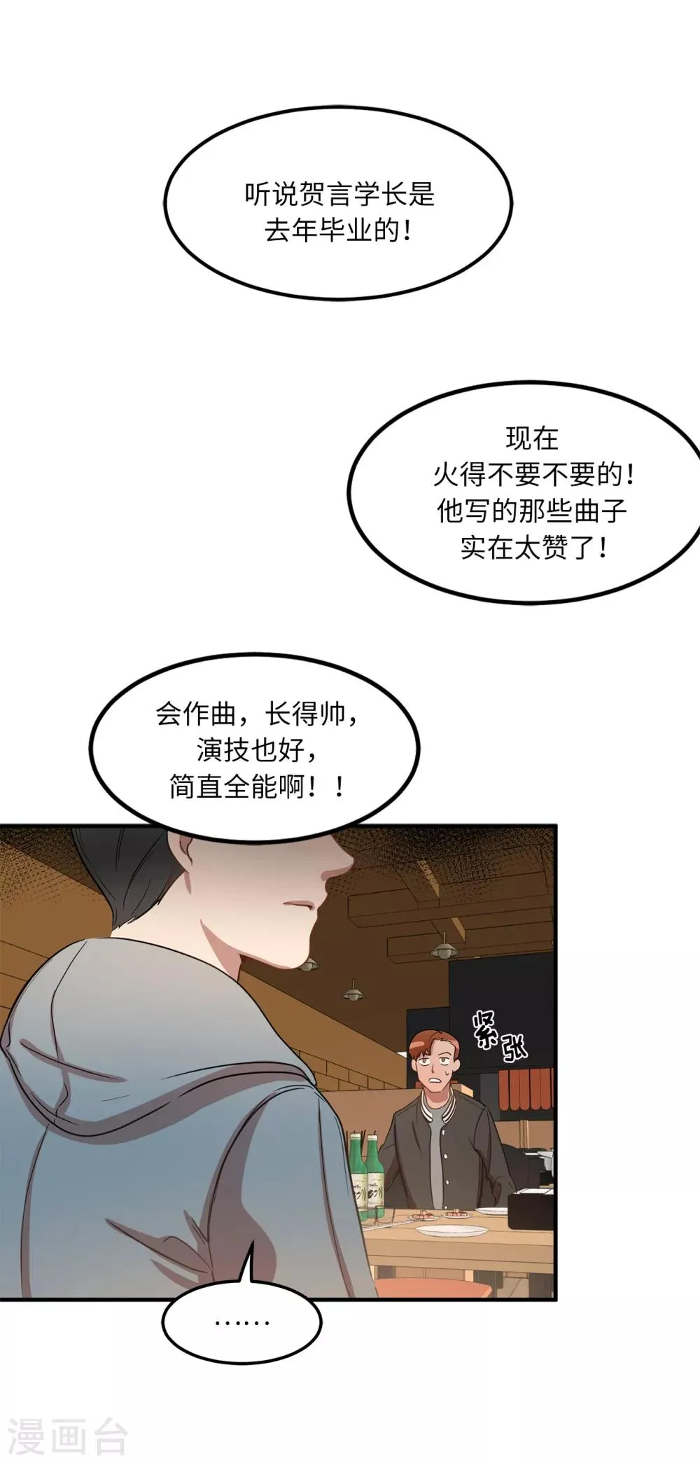 第5话 这学弟好像在哪见过啊！ 第2页