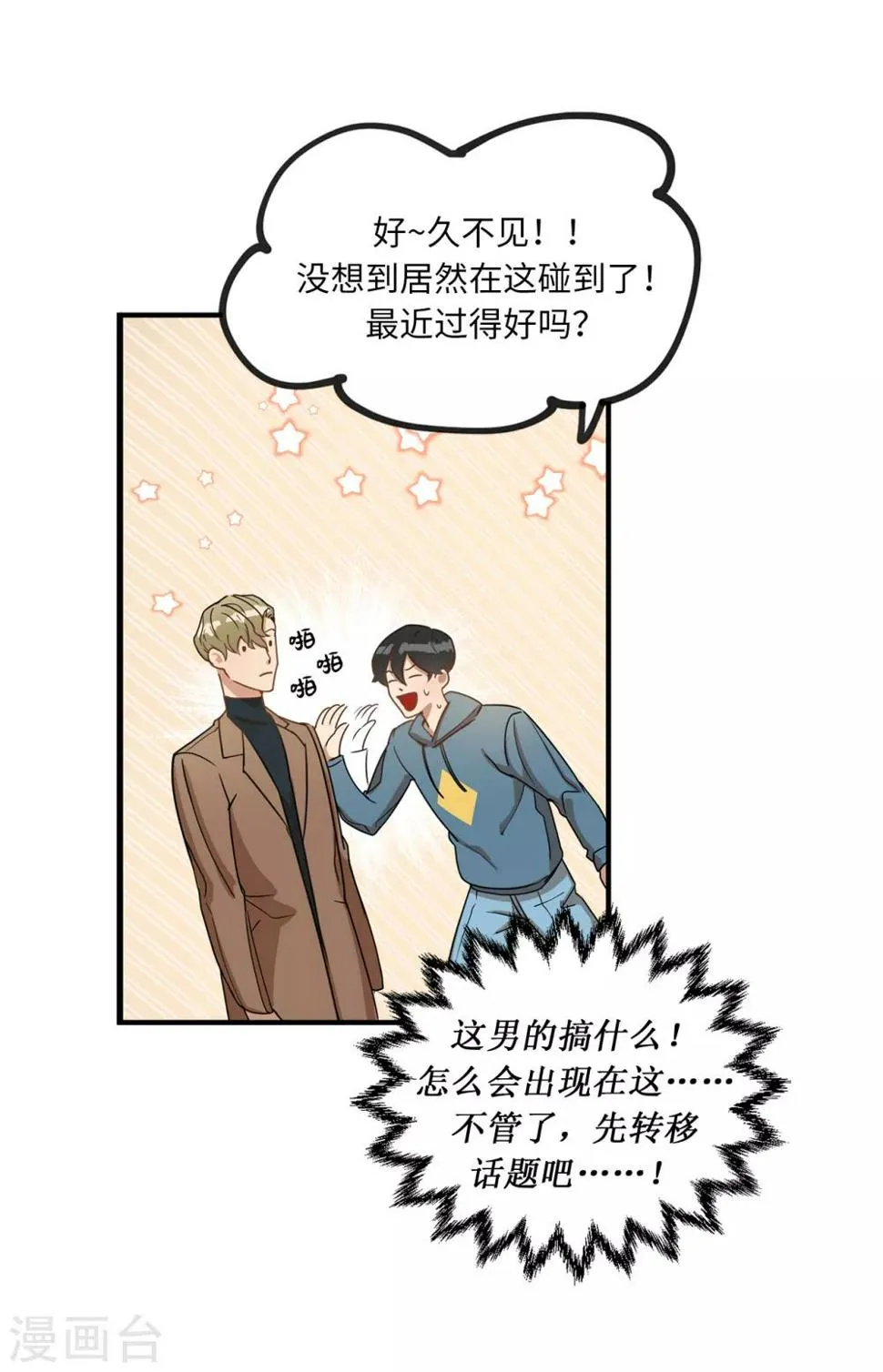第5话 这学弟好像在哪见过啊！ 第31页