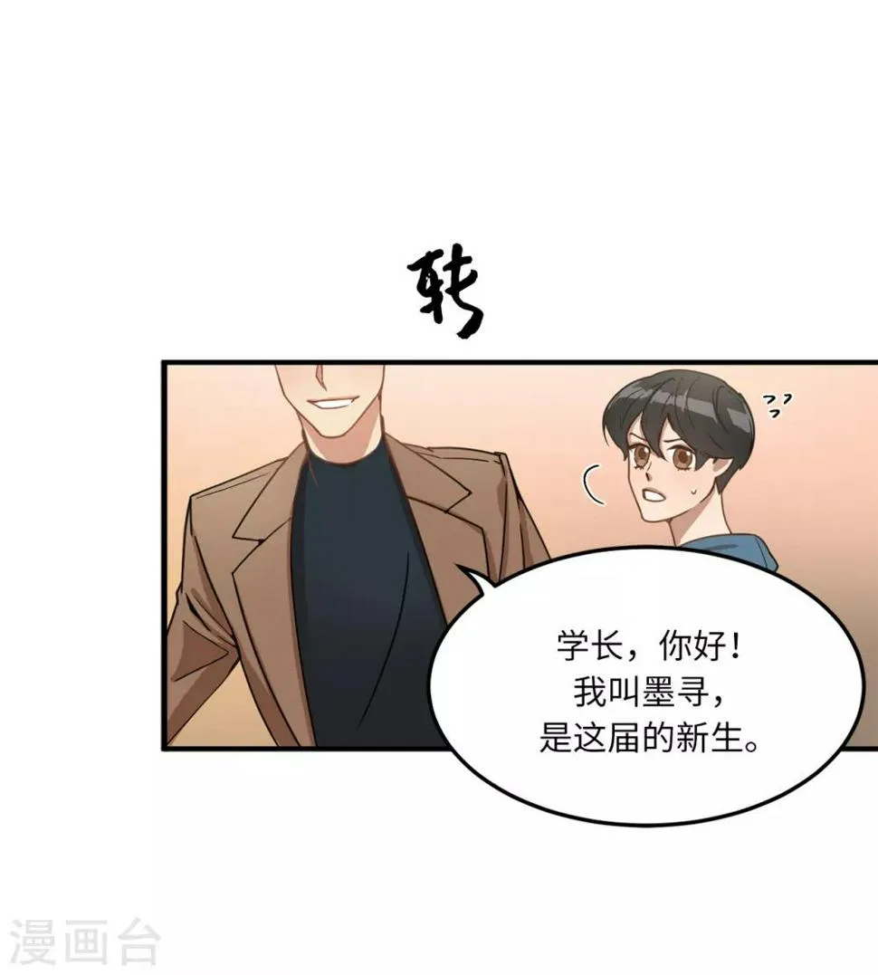 第5话 这学弟好像在哪见过啊！ 第33页