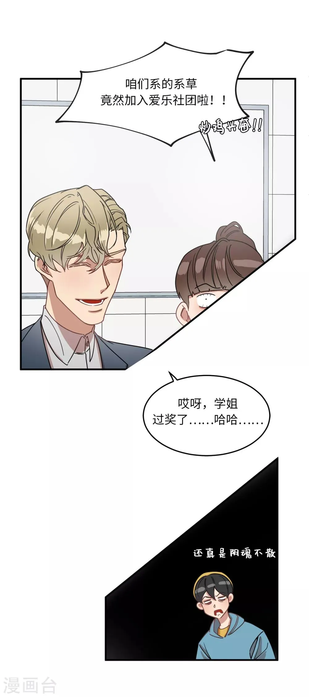 第12话 系草加入爱乐社团 第15页