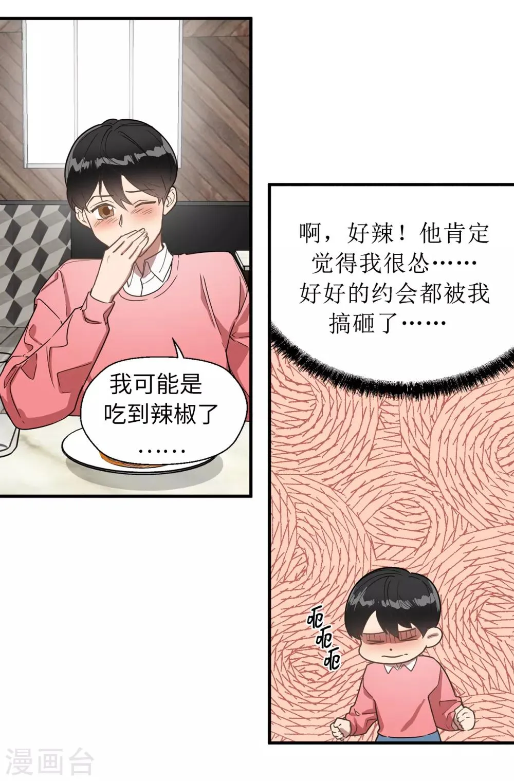 第32话 约会被套路 第12页