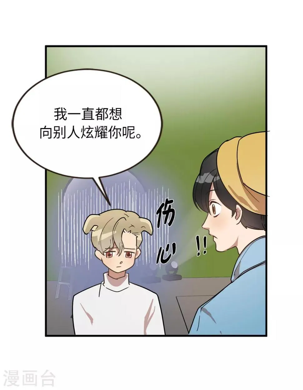 第47话 想象自己的吸引我 第2页