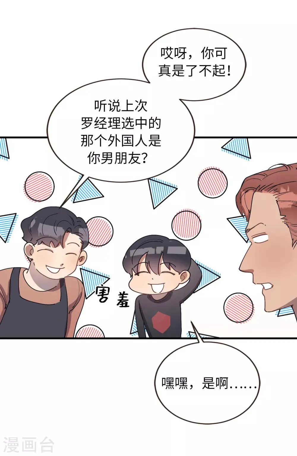 第52话 和情敌正面对决 第19页