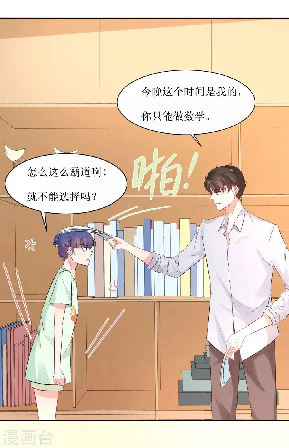 第9话 你怎么这么霸道 第6页