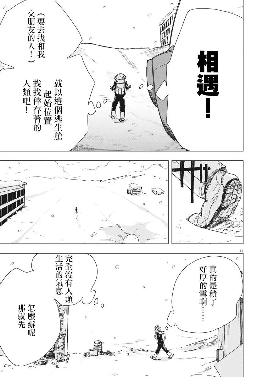 第2话 来了您嘞冰河期  第11页
