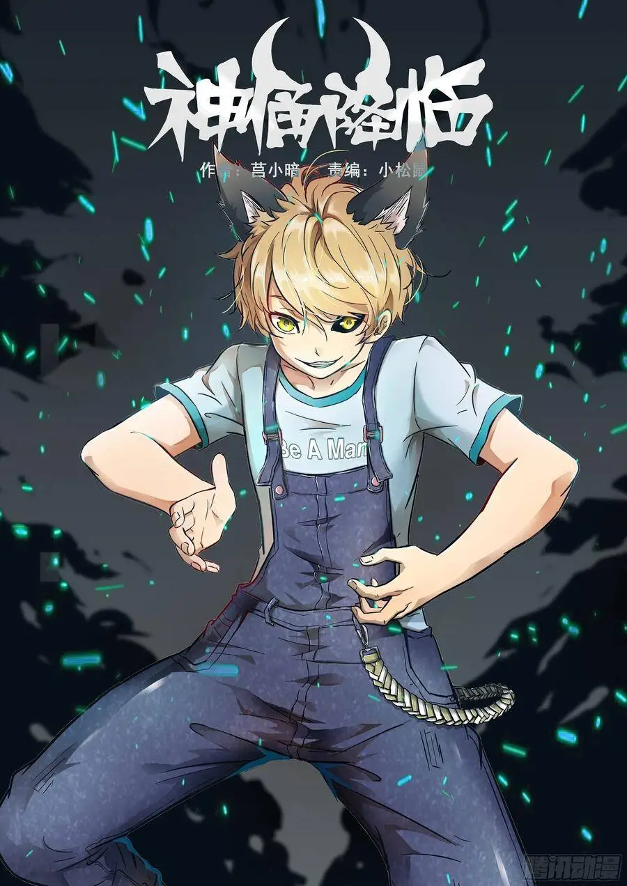 别再阻止我！ 第1页