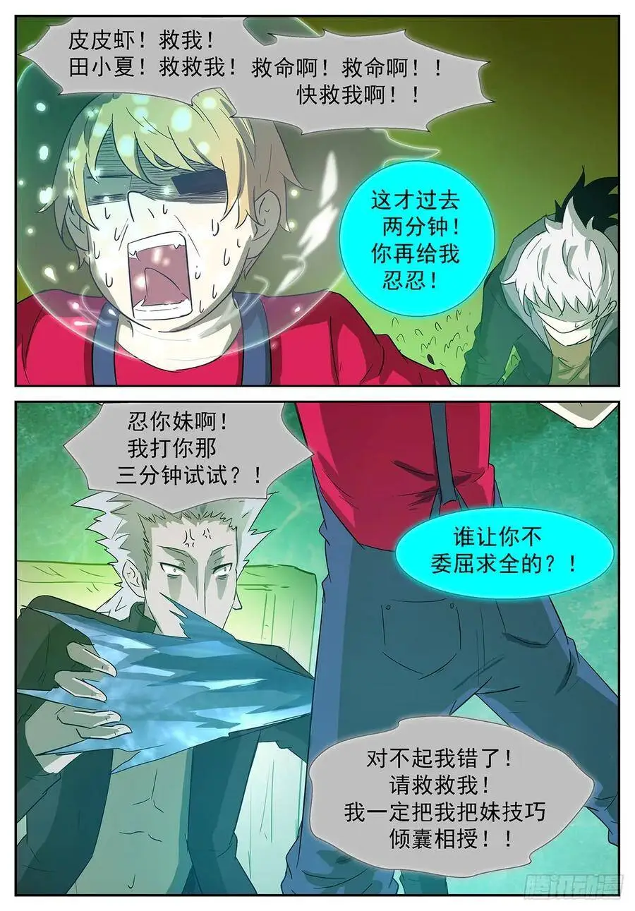 田小夏！别救我！ 第11页