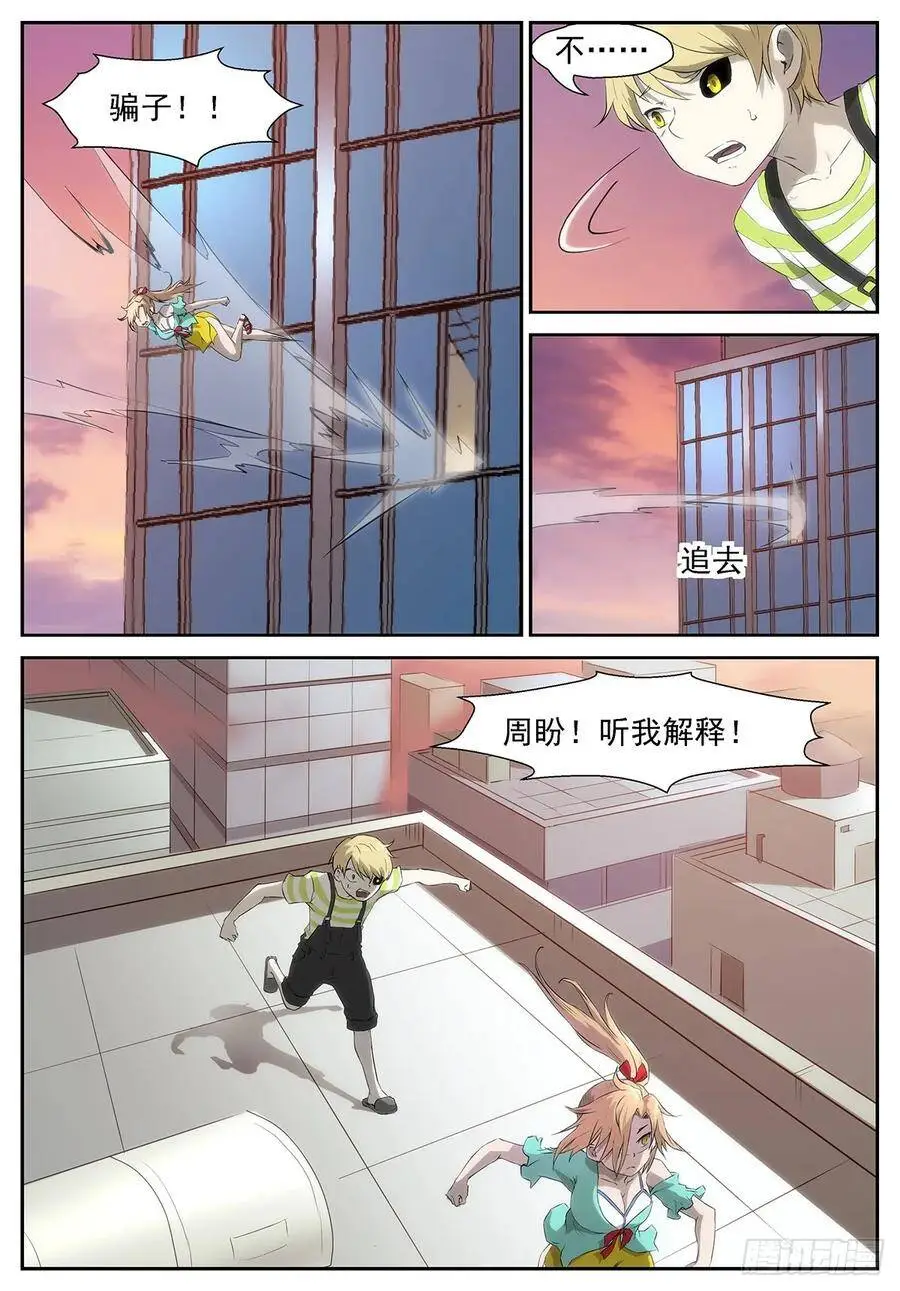 骗子！我恨你！ 第8页