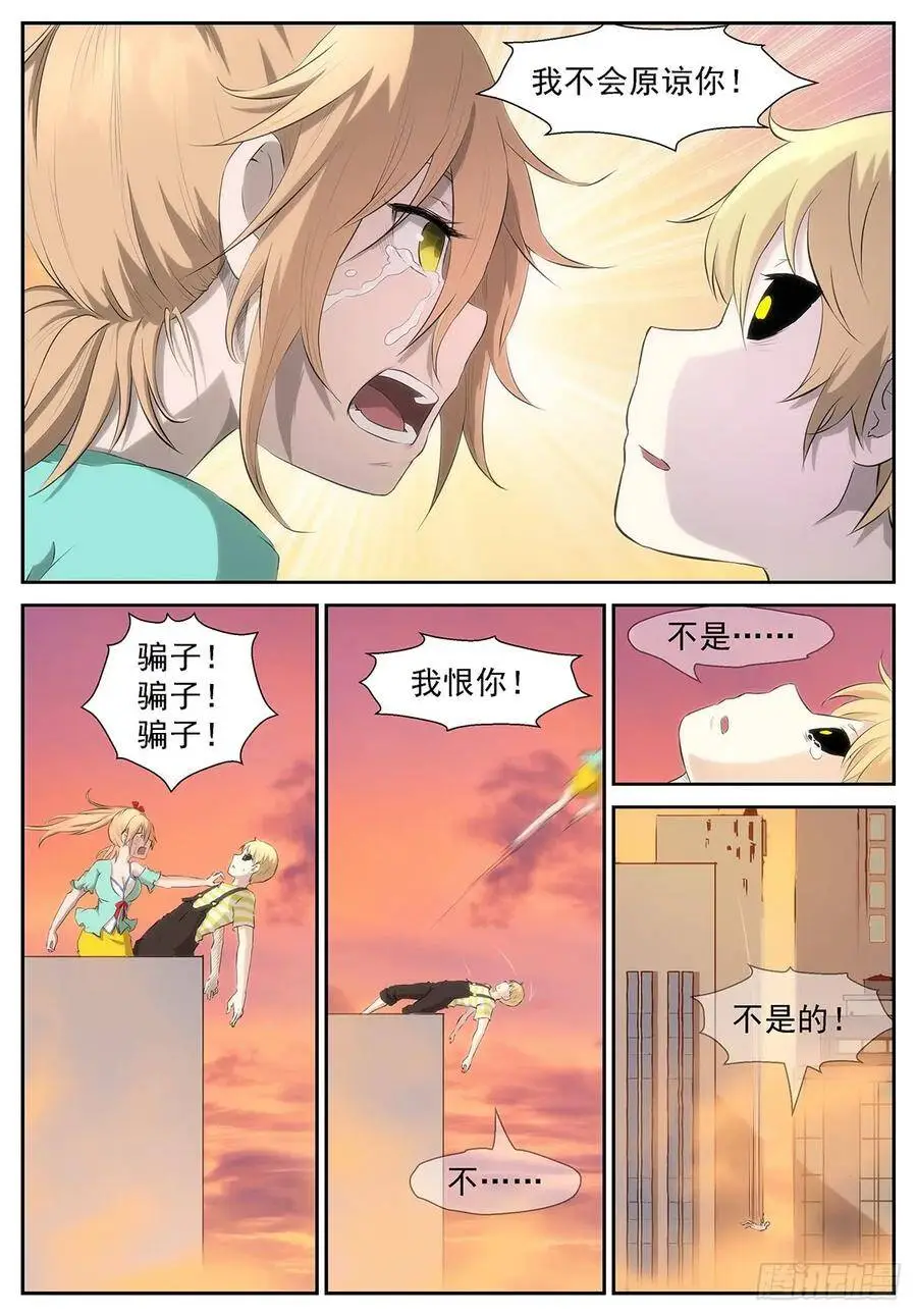 骗子！我恨你！ 第11页