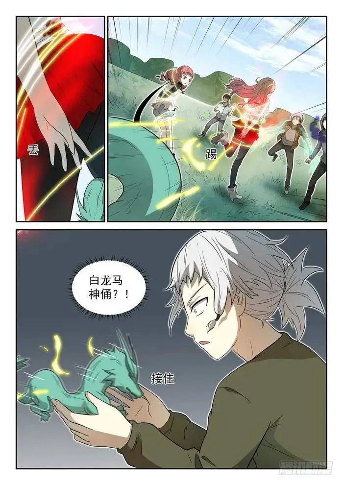 白龙马神俑下 第8页