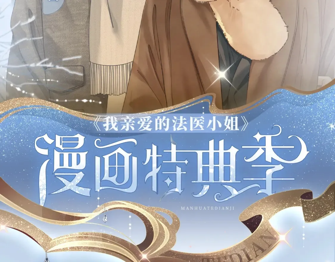 漫画特典季·2月2日 寒冬与你 温暖造梦~ 第2页