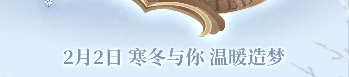 漫画特典季·2月2日 寒冬与你 温暖造梦~ 第3页