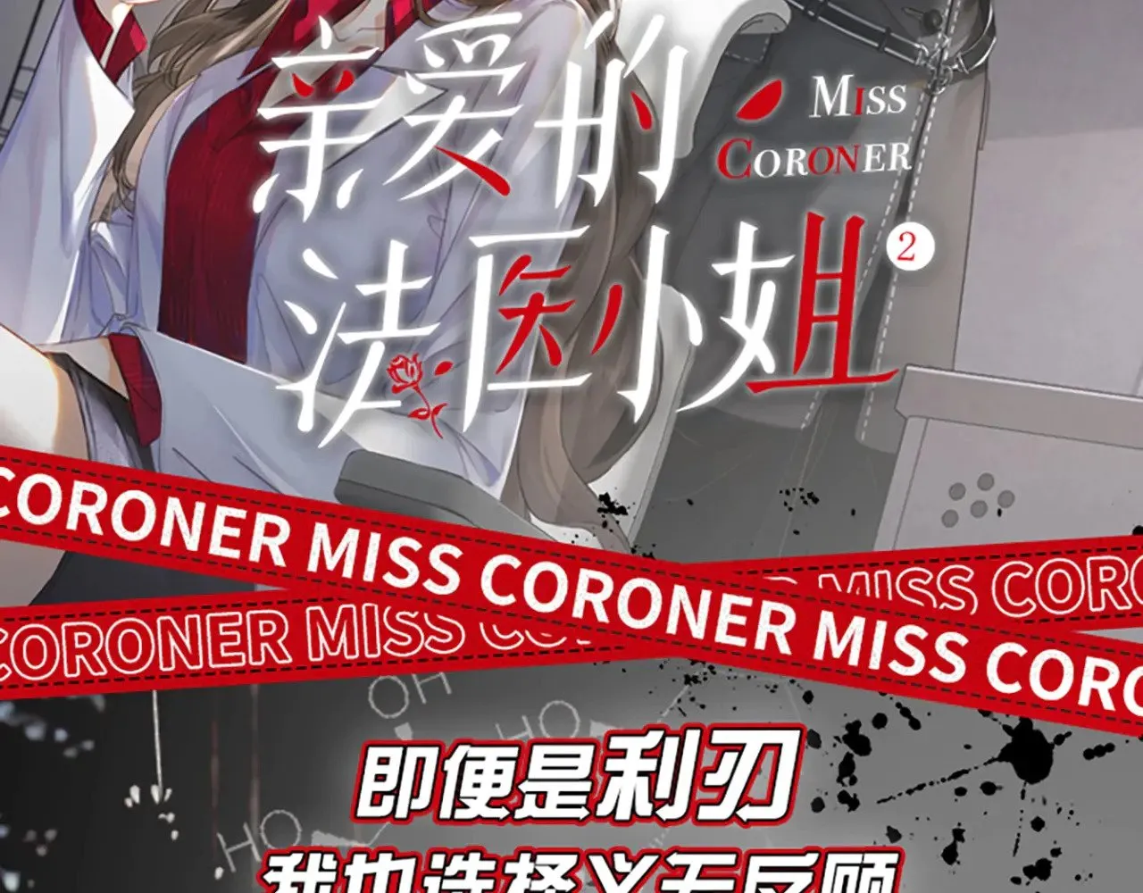 单行本第2册来啦！ 第2页
