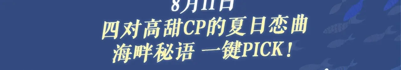 特典祈愿：8月11日 我亲爱的法医小姐 海畔秘语一键Pick 第3页