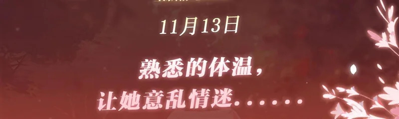 特典公开：11月13日 熟悉的体温，让她意乱情迷..... 第3页