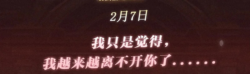 特典公开：2月7日 我只是觉得，我越来越离不开你了..... 第3页