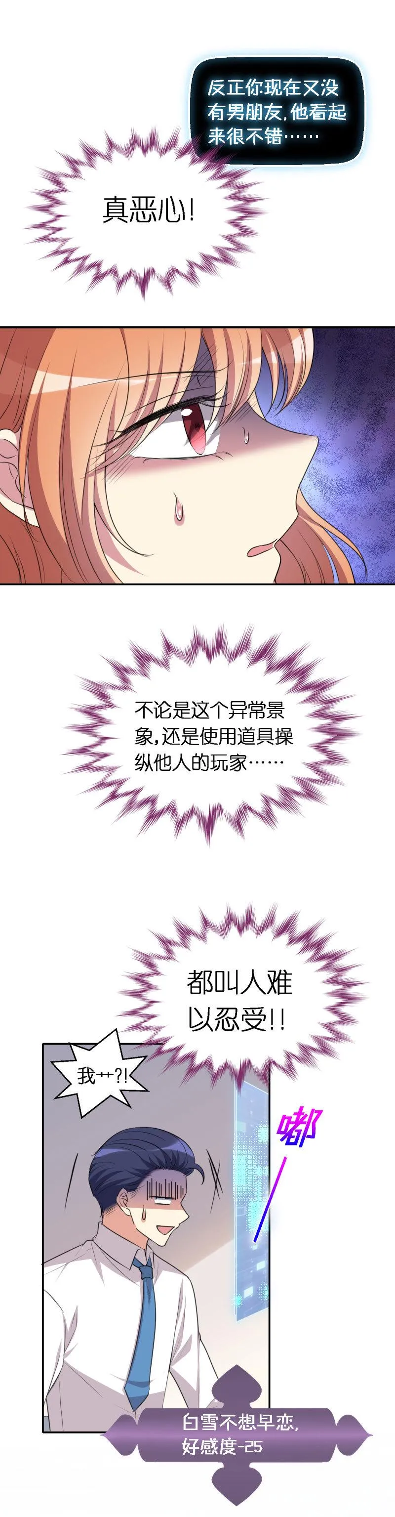 25.人人都想攻略我 第8页