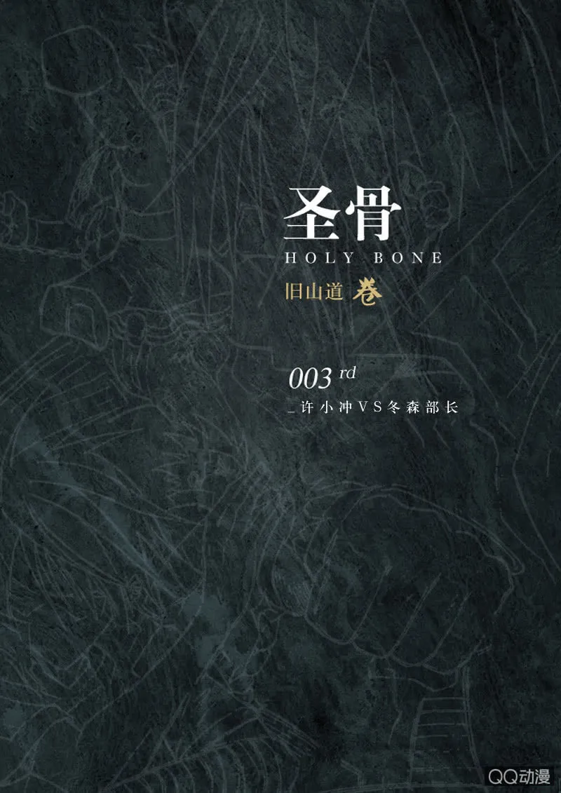 第3话 许小冲VS冬森部长 第1页