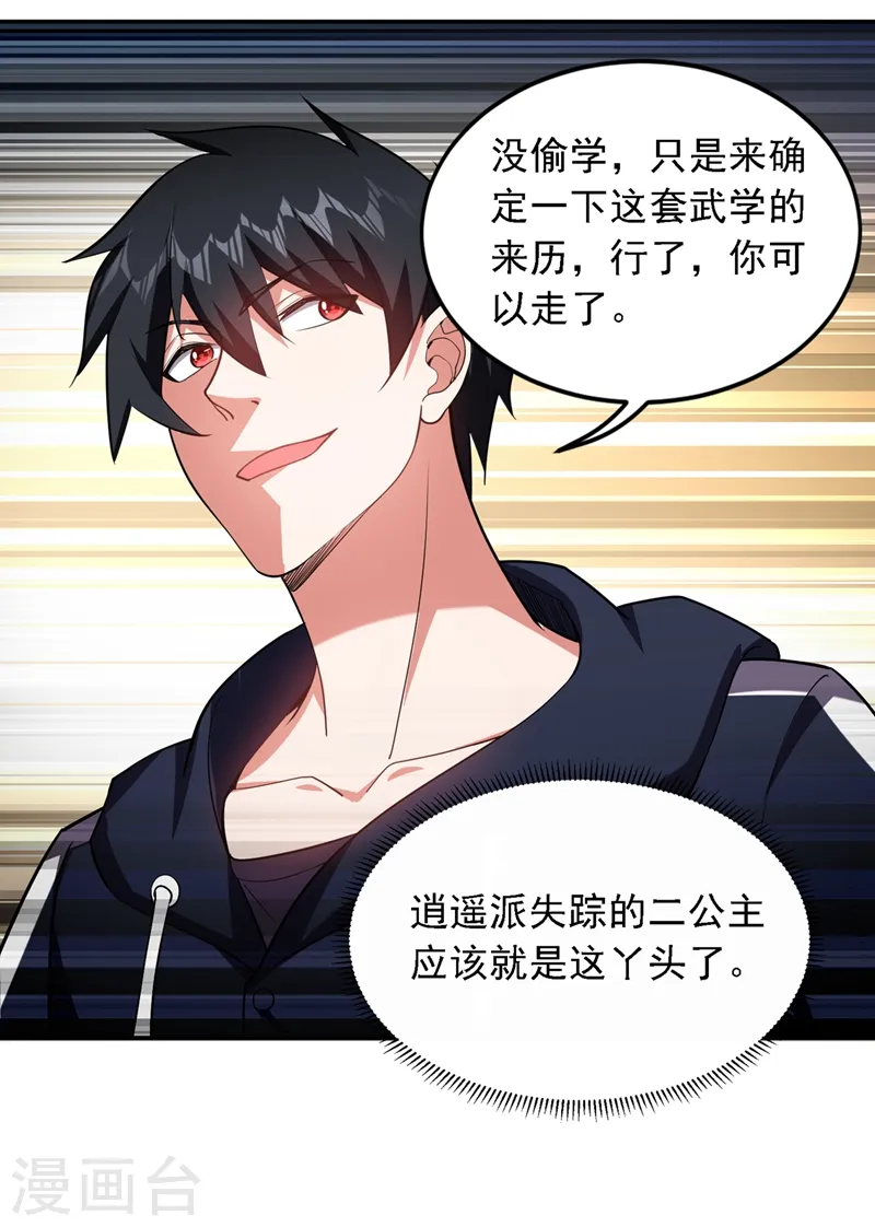 第117话 逍遥派的小萝莉？ 第30页