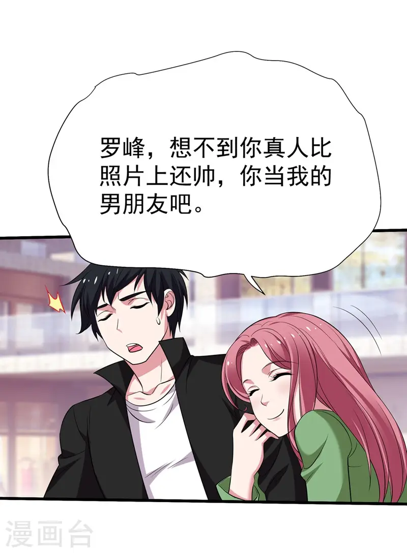 第77话 当我男朋友吧！ 第18页