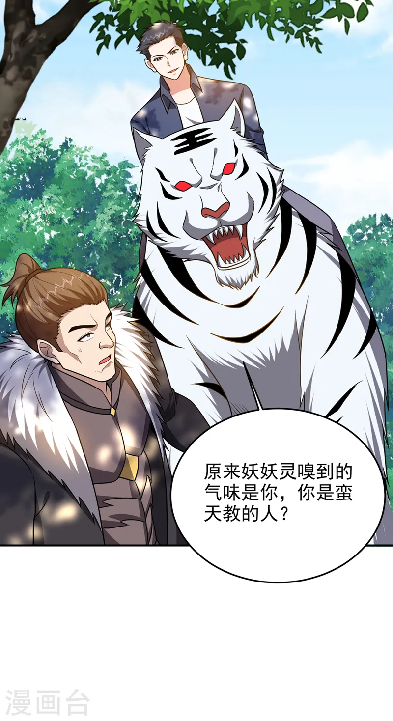 第336话 踏平蛮天教！ 第23页