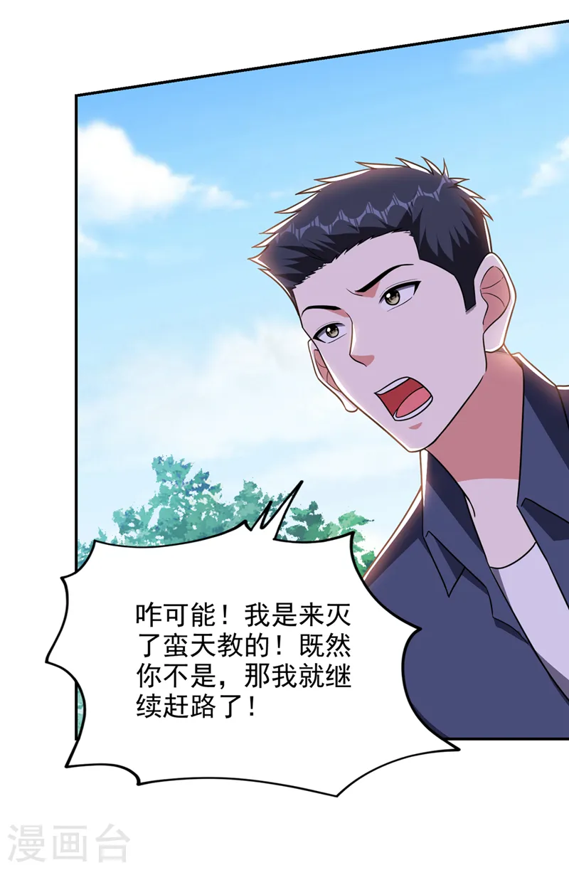 第336话 踏平蛮天教！ 第25页