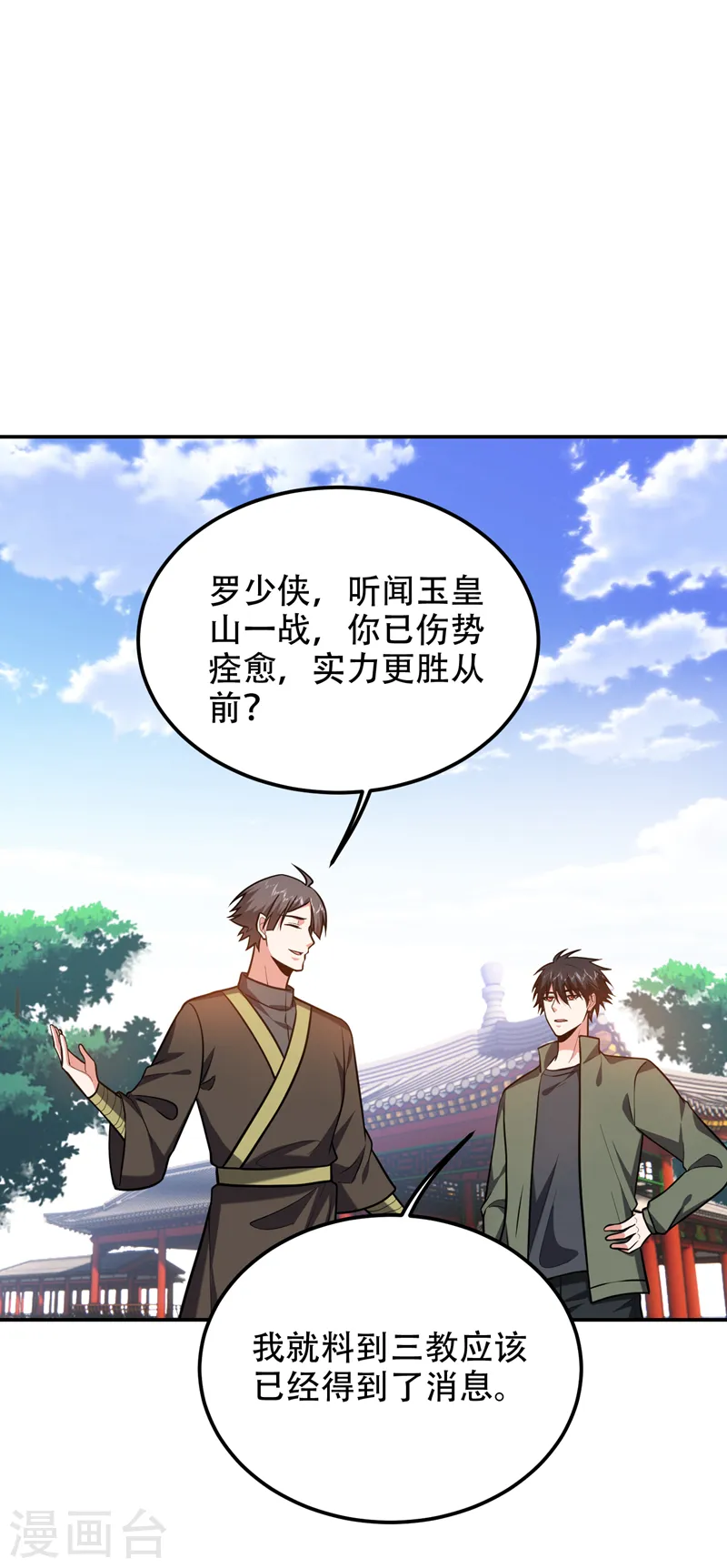 第259话 道天教有请罗少侠！ 第22页
